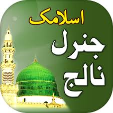 Islamic General Knowledge Online Test 3 in Urdu