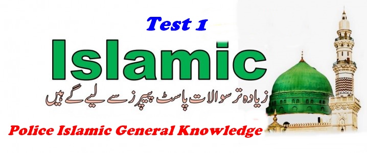 Police Islamic General Knowledge Test Online 1 in Urdu For all Posts MCQ's