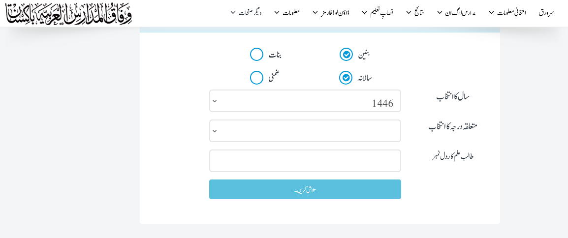 انفرادی نتیجہ - WIFAQ UL MADARIS AL ARABIA 2025 Results 1446 Hijri Announced